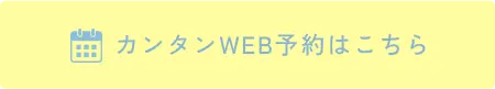 カンタンWEB予約はこちら