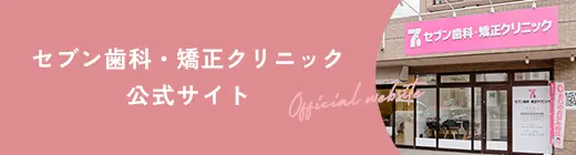 セブン歯科・矯正クリニック　公式サイト