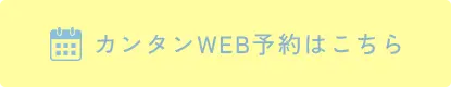 カンタンWEB予約はこちら