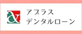 アプラス デンタルローン